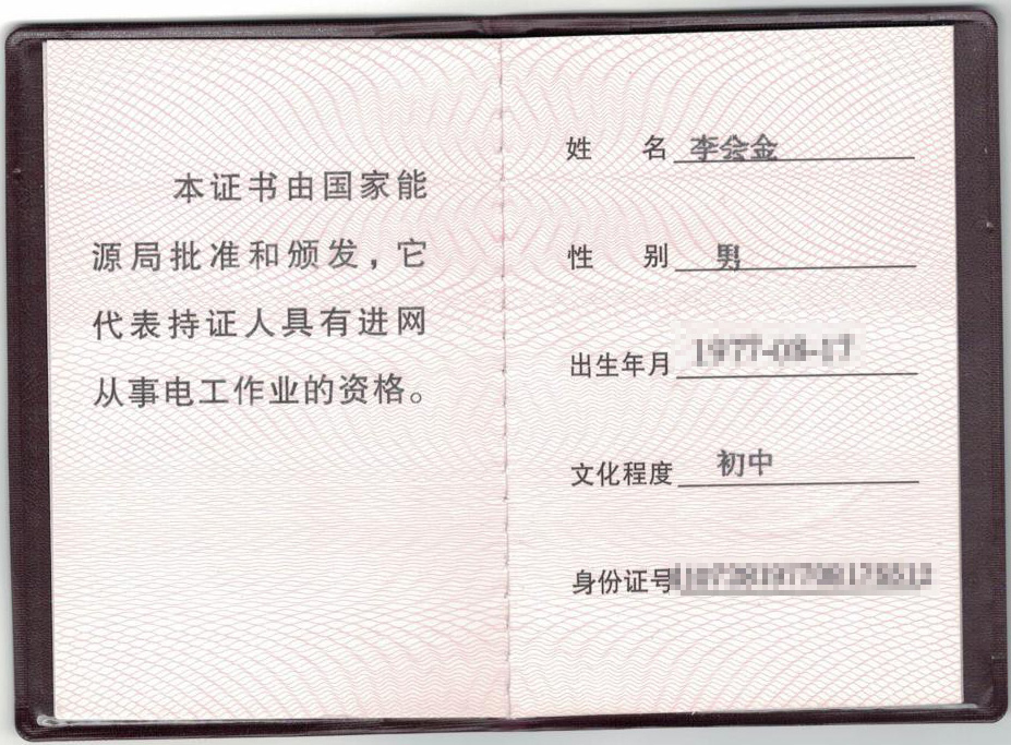 李会金